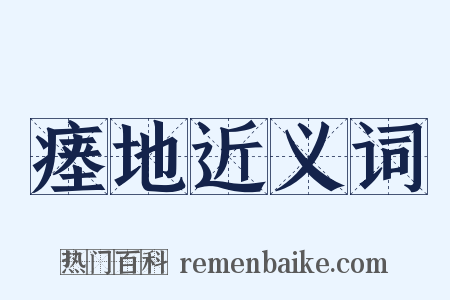 瘗地近义词是什么意思的图片